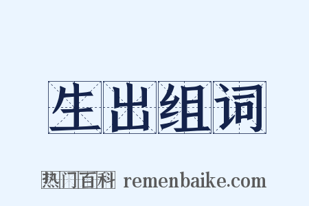 生出组词是什么意思的图片